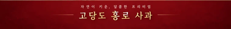고당도 홍로 사과 — 자연이 키운, 달콤한 프리미엄